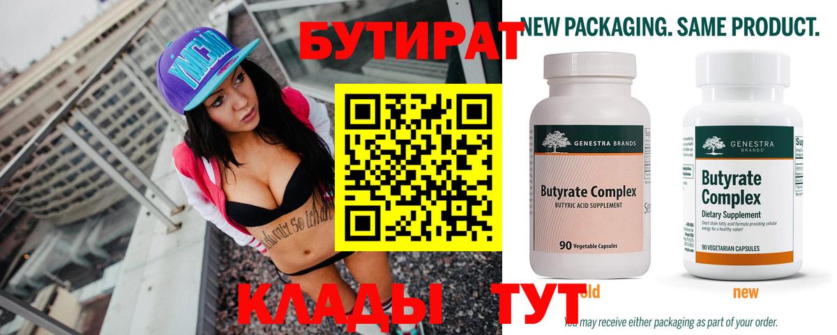 БУТИРАТ бутик Балтийск