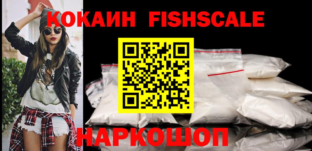 Балтийск  COCAIN VHQ  Вход с VPN  Кокаин  КОКАИН Fish Scale 