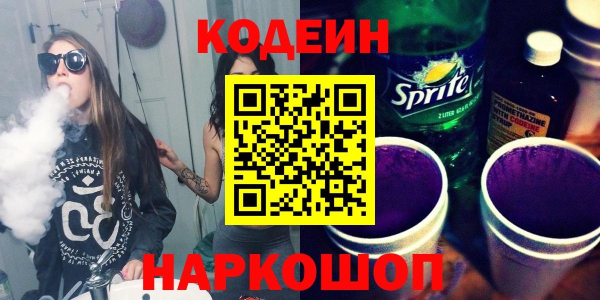 Балтийск  Кодеиновый сироп Lean напиток Lean (лин)  Кодеин напиток Lean (лин)  Вход с VPN 